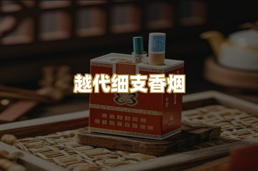 越代细支香烟